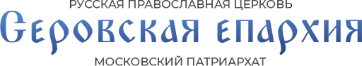 Серовская епархия